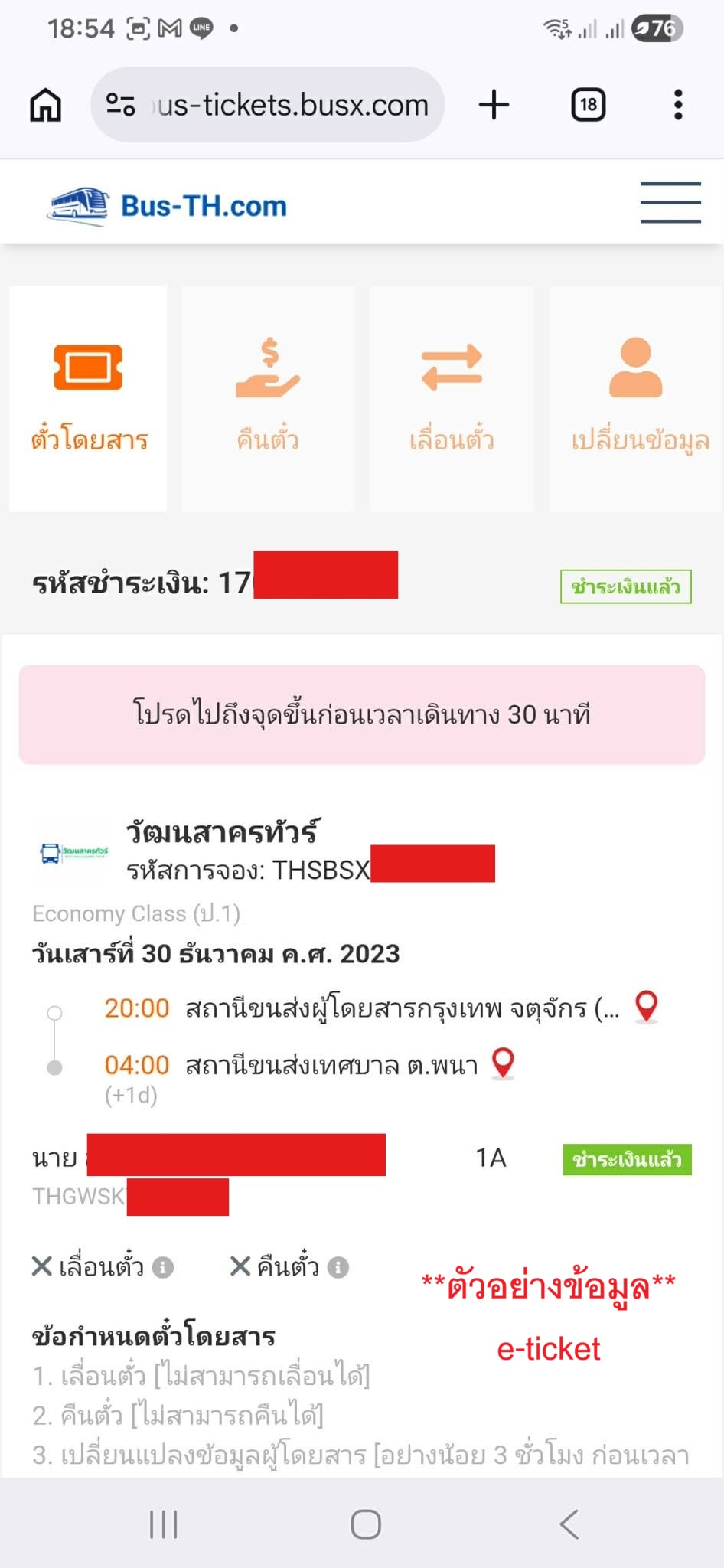 ตัวอย่างหน้าจอ e-ticket หลังชำระเงินสำเร็จ