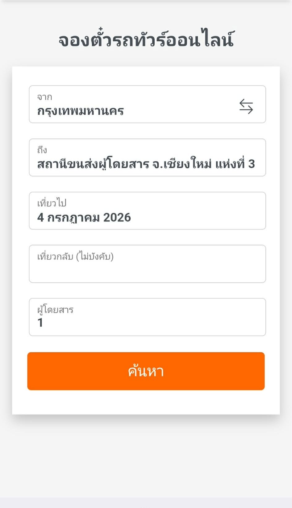 หน้าจอค้นหาเที่ยวรถ กรอกต้นทาง ปลายทาง และวันเดินทาง