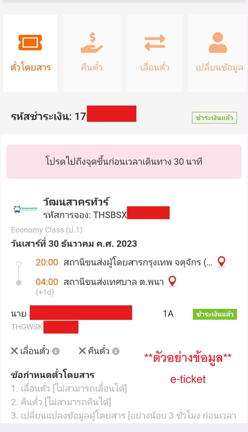 ตัวอย่างหน้าจอ e-ticket หลังชำระเงินสำเร็จ